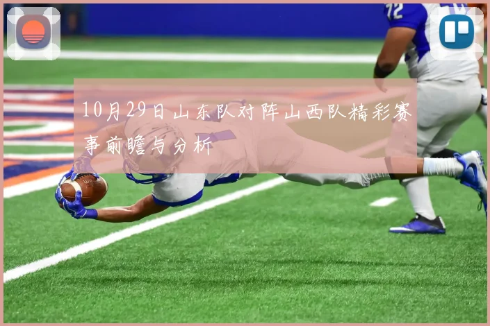 10月29日山东队对阵山西队精彩赛事前瞻与分析