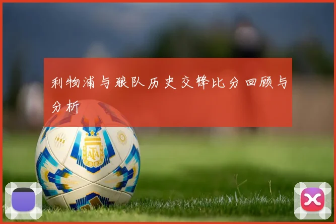 利物浦与狼队历史交锋比分回顾与分析