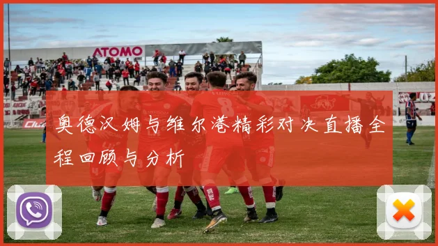 奥德汉姆与维尔港精彩对决直播全程回顾与分析