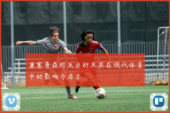 康塞普森对决分析及其在现代体育中的影响与启示