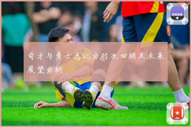 奇才与勇士总比分对决回顾及未来展望分析