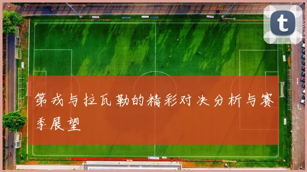 第戎与拉瓦勒的精彩对决分析与赛季展望