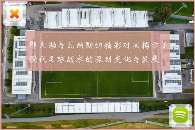 耶夫勒与瓦纳默的精彩对决揭示了现代足球战术的深刻变化与发展