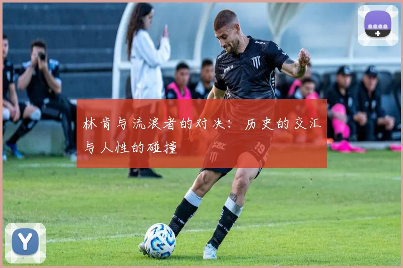 林肯与流浪者的对决：历史的交汇与人性的碰撞