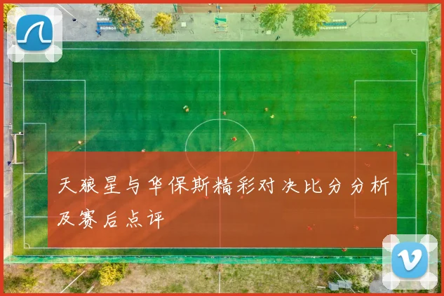 天狼星与华保斯精彩对决比分分析及赛后点评