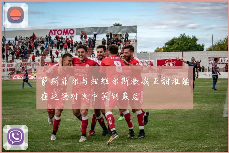 萨斯菲尔与纽维尔斯激战正酣谁能在这场对决中笑到最后