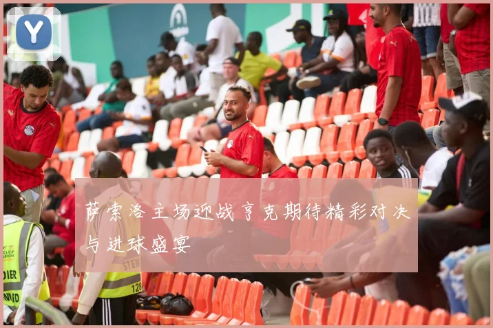 萨索洛主场迎战亨克期待精彩对决与进球盛宴