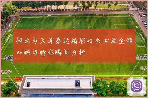 恒大与天津泰达精彩对决回放全程回顾与精彩瞬间分析