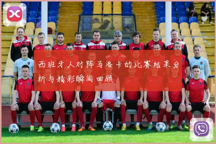 西班牙人对阵马洛卡的比赛结果分析与精彩瞬间回顾