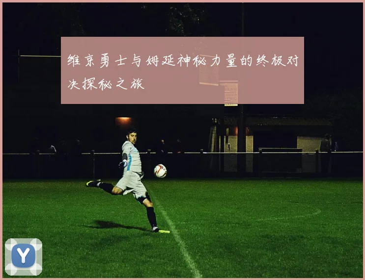 维京勇士与姆延神秘力量的终极对决探秘之旅