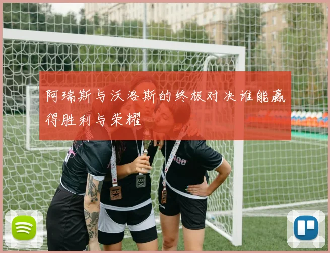 阿瑞斯与沃洛斯的终极对决谁能赢得胜利与荣耀