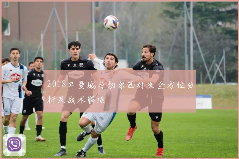 2018年曼城与切尔西对决全方位分析及战术解读