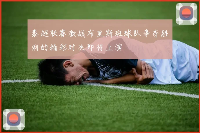泰超联赛激战布里斯班球队争夺胜利的精彩对决即将上演