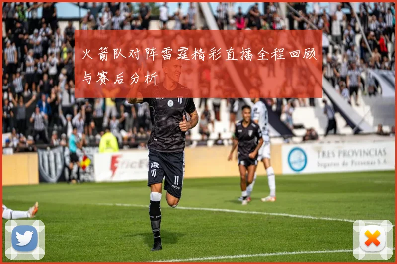 火箭队对阵雷霆精彩直播全程回顾与赛后分析