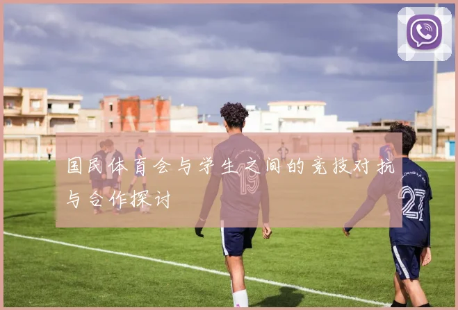 国民体育会与学生之间的竞技对抗与合作探讨