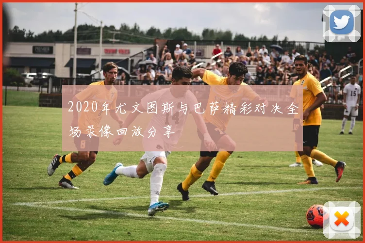 2020年尤文图斯与巴萨精彩对决全场录像回放分享