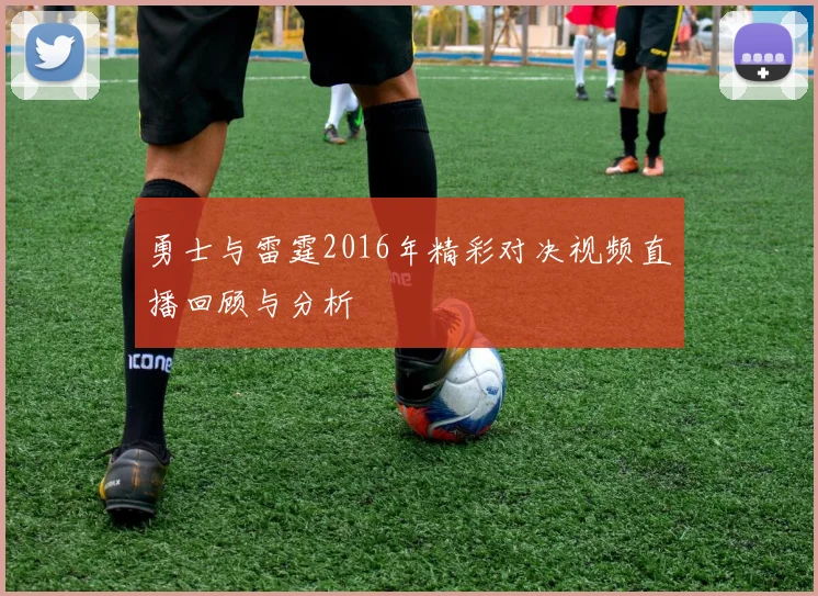 勇士与雷霆2016年精彩对决视频直播回顾与分析